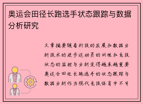 奥运会田径长跑选手状态跟踪与数据分析研究
