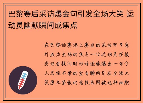 巴黎赛后采访爆金句引发全场大笑 运动员幽默瞬间成焦点