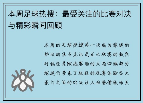 本周足球热搜：最受关注的比赛对决与精彩瞬间回顾