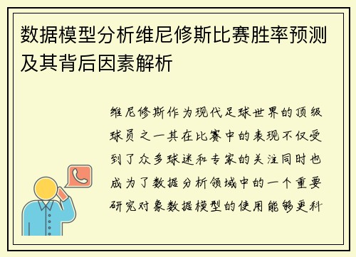 数据模型分析维尼修斯比赛胜率预测及其背后因素解析