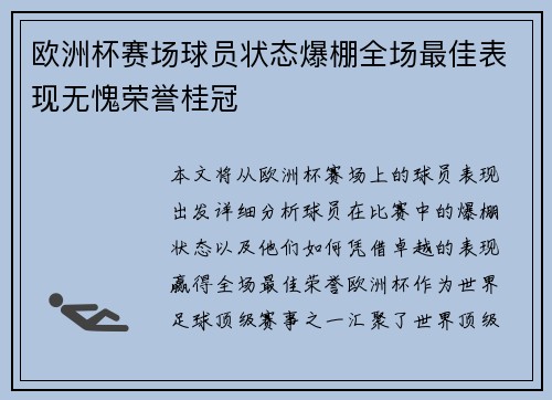 欧洲杯赛场球员状态爆棚全场最佳表现无愧荣誉桂冠