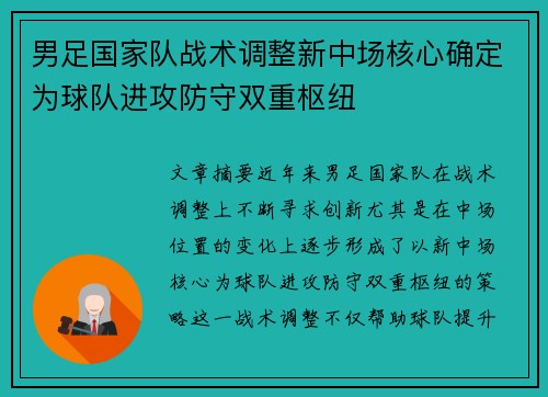 男足国家队战术调整新中场核心确定为球队进攻防守双重枢纽