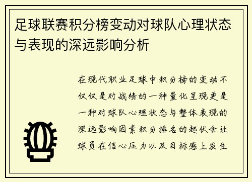 足球联赛积分榜变动对球队心理状态与表现的深远影响分析