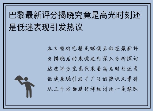 巴黎最新评分揭晓究竟是高光时刻还是低迷表现引发热议 巴黎最新评分揭晓究竟是高光时刻还是低迷表现引发热议