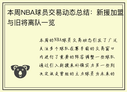 本周NBA球员交易动态总结：新援加盟与旧将离队一览