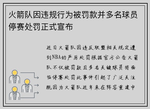 火箭队因违规行为被罚款并多名球员停赛处罚正式宣布 火箭队因违规行为被罚款并多名球员停赛处罚正式宣布