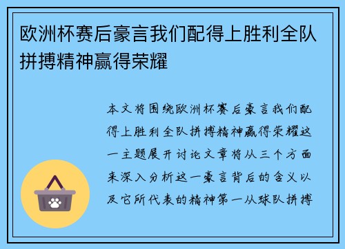 欧洲杯赛后豪言我们配得上胜利全队拼搏精神赢得荣耀