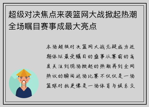 超级对决焦点来袭篮网大战掀起热潮全场瞩目赛事成最大亮点 超级对决焦点来袭篮网大战掀起热潮全场瞩目赛事成最大亮点