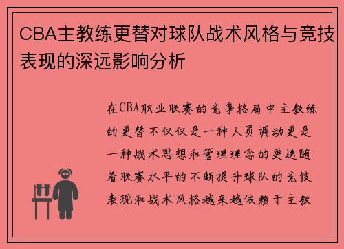 CBA主教练更替对球队战术风格与竞技表现的深远影响分析
