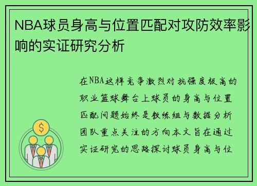 NBA球员身高与位置匹配对攻防效率影响的实证研究分析
