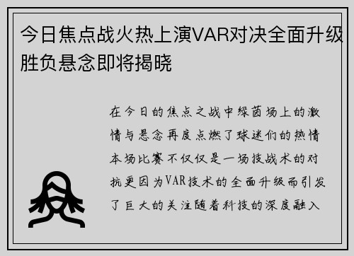今日焦点战火热上演VAR对决全面升级胜负悬念即将揭晓