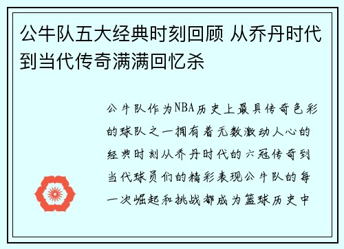 公牛队五大经典时刻回顾 从乔丹时代到当代传奇满满回忆杀