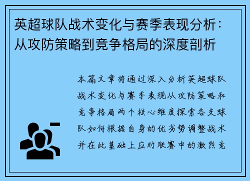 英超球队战术变化与赛季表现分析：从攻防策略到竞争格局的深度剖析