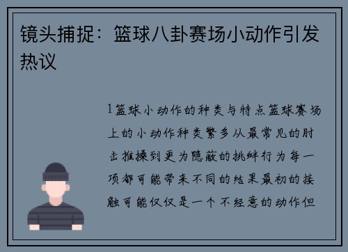镜头捕捉：篮球八卦赛场小动作引发热议