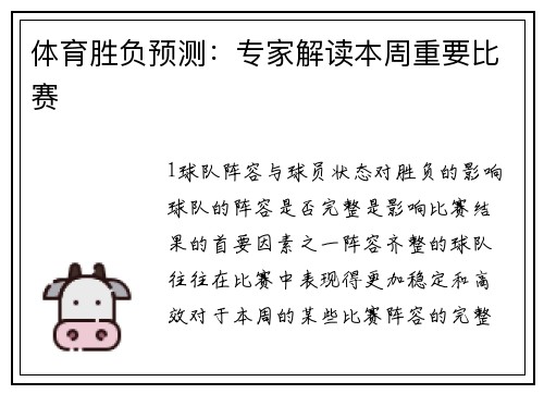 体育胜负预测：专家解读本周重要比赛