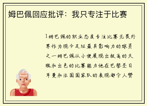 姆巴佩回应批评：我只专注于比赛