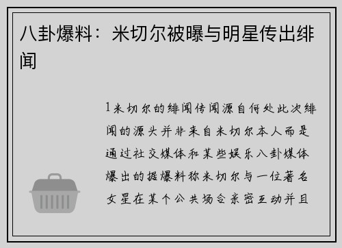 八卦爆料：米切尔被曝与明星传出绯闻