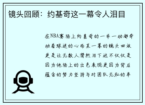 镜头回顾：约基奇这一幕令人泪目