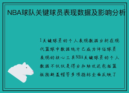NBA球队关键球员表现数据及影响分析