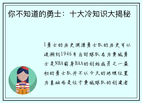 你不知道的勇士：十大冷知识大揭秘