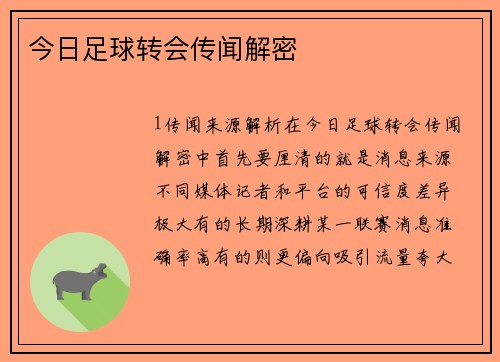 今日足球转会传闻解密