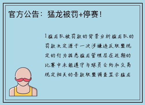 官方公告：猛龙被罚+停赛！