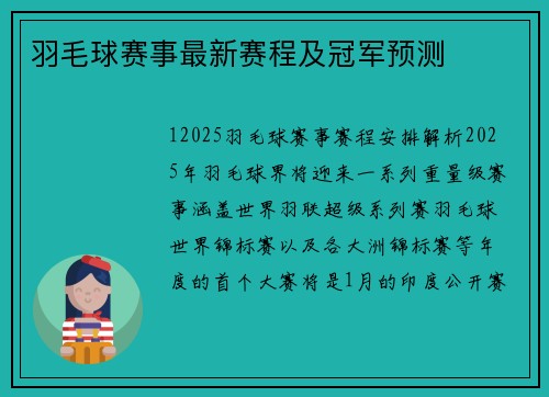 羽毛球赛事最新赛程及冠军预测