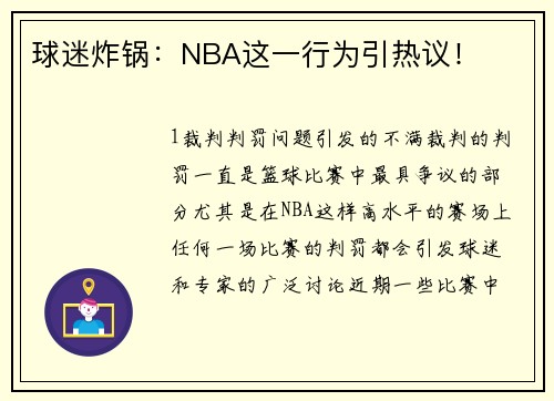 球迷炸锅：NBA这一行为引热议！