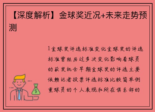 【深度解析】金球奖近况+未来走势预测