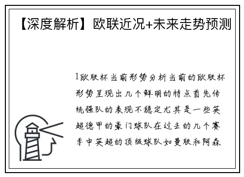 【深度解析】欧联近况+未来走势预测