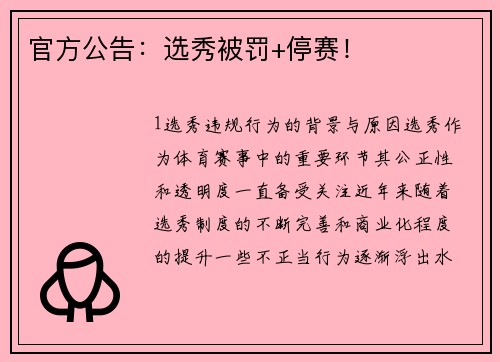 官方公告：选秀被罚+停赛！