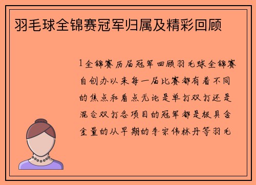 羽毛球全锦赛冠军归属及精彩回顾