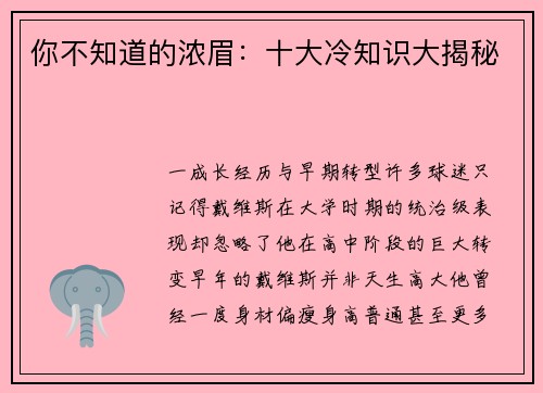 你不知道的浓眉：十大冷知识大揭秘