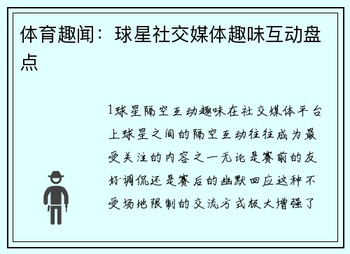 体育趣闻：球星社交媒体趣味互动盘点