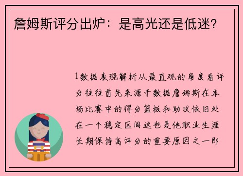 詹姆斯评分出炉：是高光还是低迷？