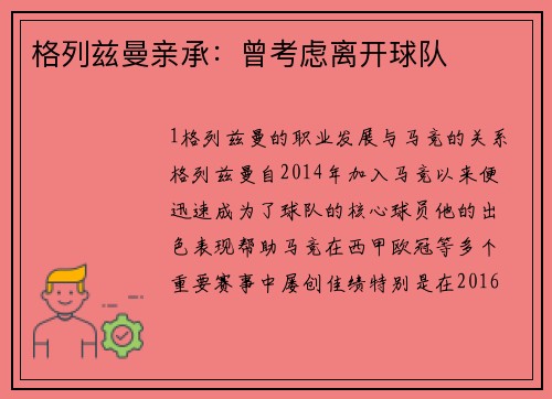 格列兹曼亲承：曾考虑离开球队