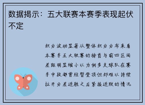 数据揭示：五大联赛本赛季表现起伏不定