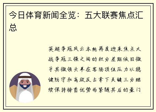 今日体育新闻全览：五大联赛焦点汇总