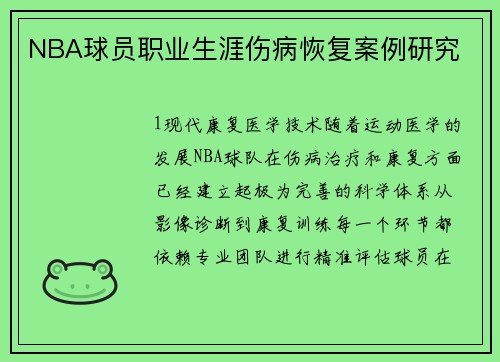 NBA球员职业生涯伤病恢复案例研究