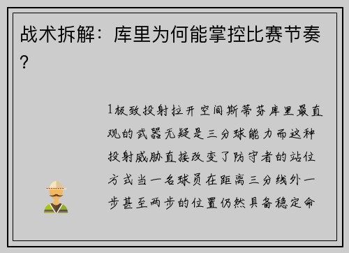 战术拆解：库里为何能掌控比赛节奏？