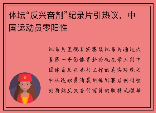 体坛“反兴奋剂”纪录片引热议，中国运动员零阳性