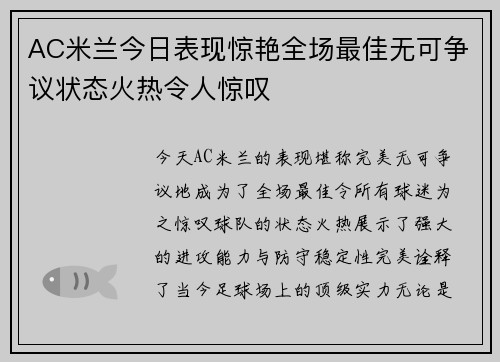 AC米兰今日表现惊艳全场最佳无可争议状态火热令人惊叹 AC米兰今日表现惊艳全场最佳无可争议状态火热令人惊叹