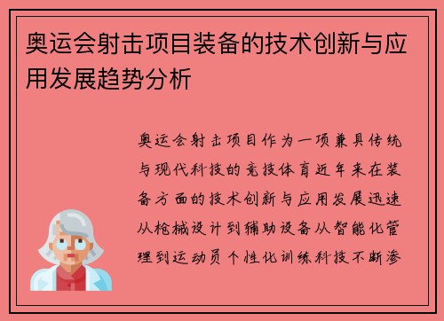 奥运会射击项目装备的技术创新与应用发展趋势分析 奥运会射击项目装备的技术创新与应用发展趋势分析