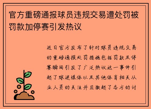 官方重磅通报球员违规交易遭处罚被罚款加停赛引发热议