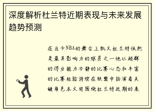 深度解析杜兰特近期表现与未来发展趋势预测