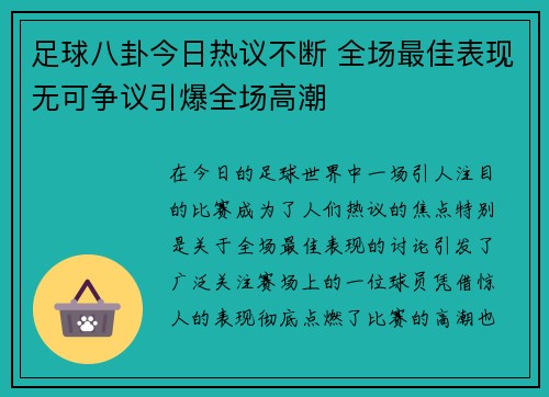 足球八卦今日热议不断 全场最佳表现无可争议引爆全场高潮