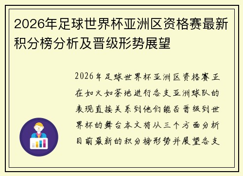 2026年足球世界杯亚洲区资格赛最新积分榜分析及晋级形势展望