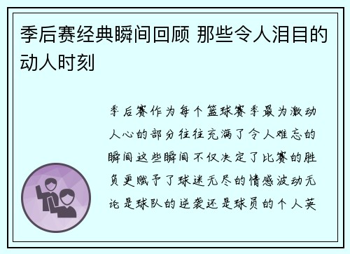 季后赛经典瞬间回顾 那些令人泪目的动人时刻