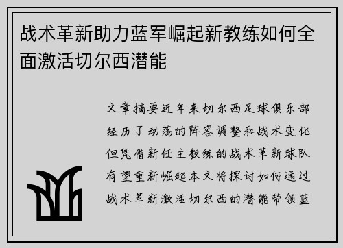 战术革新助力蓝军崛起新教练如何全面激活切尔西潜能