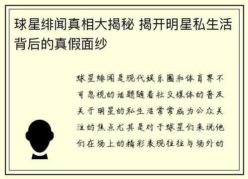球星绯闻真相大揭秘 揭开明星私生活背后的真假面纱